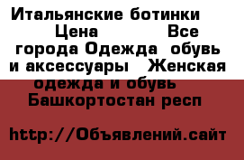 Итальянские ботинки Ash  › Цена ­ 4 500 - Все города Одежда, обувь и аксессуары » Женская одежда и обувь   . Башкортостан респ.